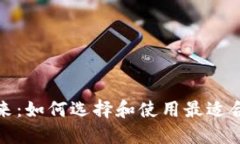 数字钱包的未来：如何选择和使用最适合你的数