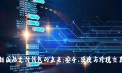 探索区块链国际支付钱包的未来：安全、便捷与