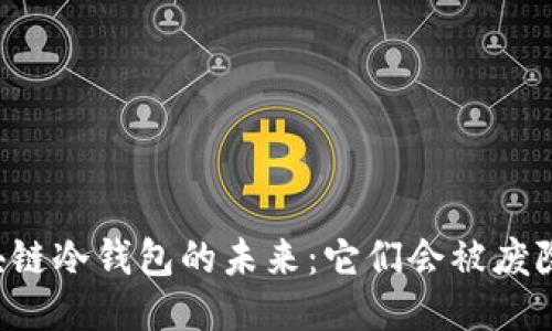 区块链冷钱包的未来：它们会被废除吗？