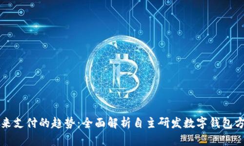 未来支付的趋势：全面解析自主研发数字钱包方案