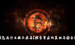 tp钱包为什么提示病毒？探索背后的真相与安全防