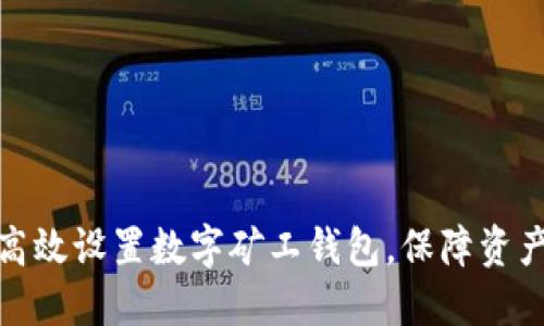 如何高效设置数字矿工钱包，保障资产安全