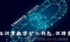如何高效设置数字矿工钱包，保障资产安全