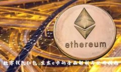 数字钱包红包：京东e卡的全面解析与使用指南