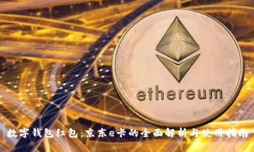 数字钱包红包：京东e卡的全面解析与使用指南