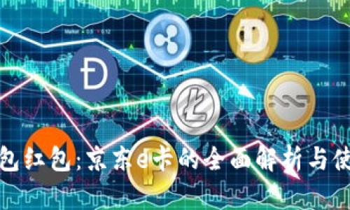 数字钱包红包：京东e卡的全面解析与使用指南