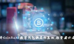 : 揭开CoinBank数字钱包骗局的真相：投资者必看指