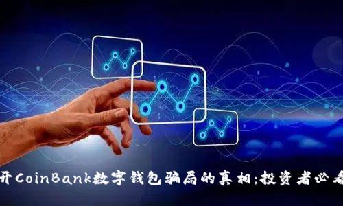 : 揭开CoinBank数字钱包骗局的真相：投资者必看指南