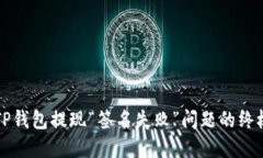 解决TP钱包提现“签名失败”问题的终极指南