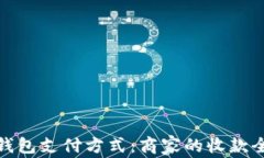 数字钱包支付方式：商家的收款全攻略