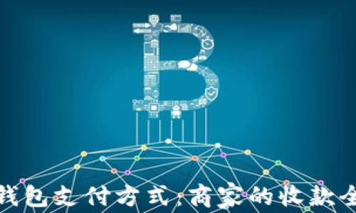 
数字钱包支付方式：商家的收款全攻略