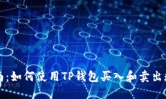 全面指南：如何使用TP钱包买入和卖出数字资产