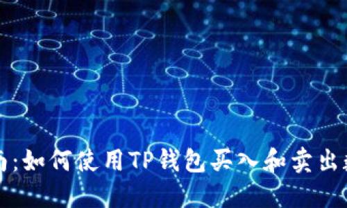 全面指南：如何使用TP钱包买入和卖出数字资产