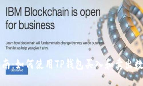 全面指南：如何使用TP钱包买入和卖出数字资产
