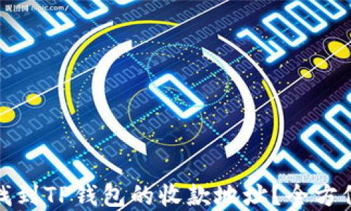 
如何找到TP钱包的收款地址？全方位解读