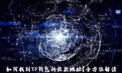 如何找到TP钱包的收款地址？全方位解读