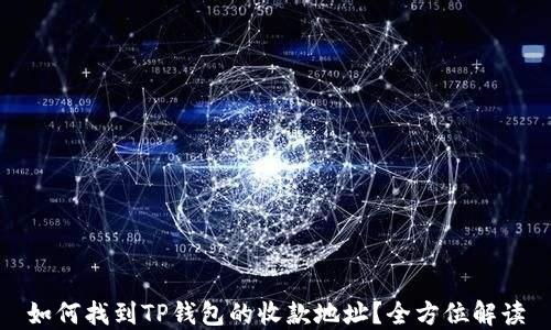 
如何找到TP钱包的收款地址？全方位解读