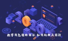 数字钱包转账错误：如何处理与预防