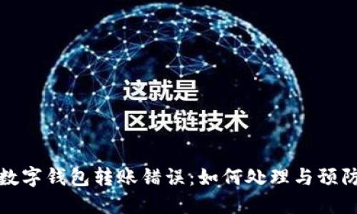 数字钱包转账错误：如何处理与预防