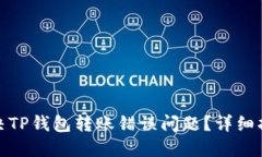 : 如何解决TP钱包转账错误问题？详细指南与技巧
