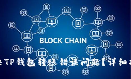 : 如何解决TP钱包转账错误问题？详细指南与技巧