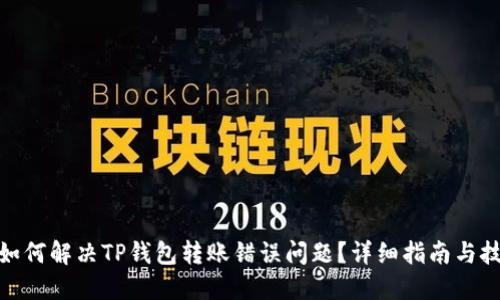 : 如何解决TP钱包转账错误问题？详细指南与技巧