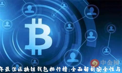
2020年最佳区块链钱包排行榜：全面解析安全性与便利性