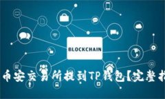 如何将USDT从币安交易所提到TP钱包？完整指南与