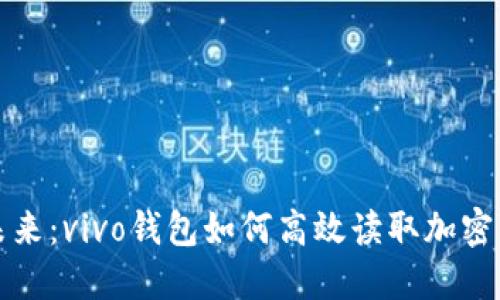 解密未来：vivo钱包如何高效读取加密门禁卡
