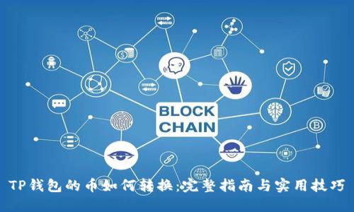 TP钱包的币如何转换：完整指南与实用技巧