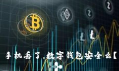 手机丢了，数字钱包安全么？