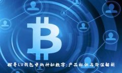探寻LV钱包中的神秘数字：产品标识与价值解析