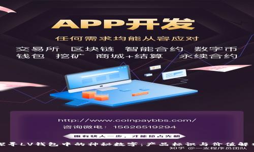 探寻LV钱包中的神秘数字：产品标识与价值解析