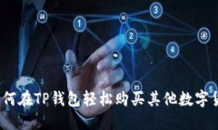 : 如何在TP钱包轻松购买其他数字货币？