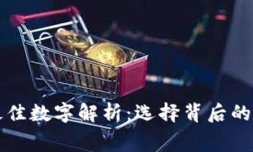 压岁钱最佳数字解析：选择背后的文化寓意