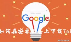 全面解析：如何在安卓设备上下载Token.im钱包