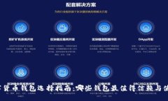 数字货币钱包选择指南：哪些钱包最值得信赖与