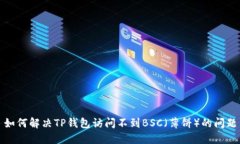 如何解决TP钱包访问不到BSC（薄饼）的问题