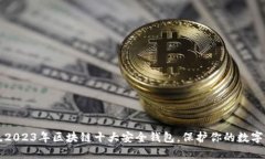 揭晓2023年区块链十大安全钱包，保护你的数字资