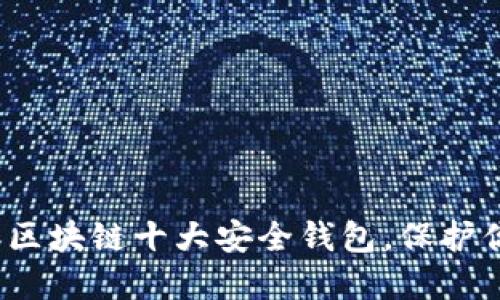 揭晓2023年区块链十大安全钱包，保护你的数字资产
