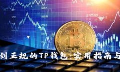 如何安全下载到正规的TP钱包：实用指南与常见问