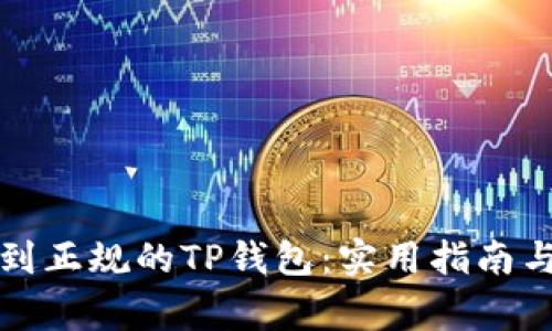 如何安全下载到正规的TP钱包：实用指南与常见问题解答
