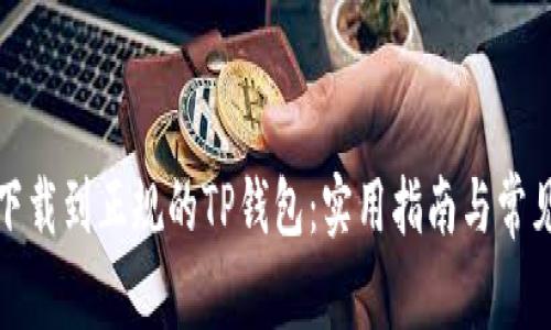 如何安全下载到正规的TP钱包：实用指南与常见问题解答