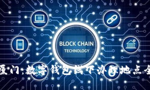 探索厦门：数字钱包线下办理地点全指南