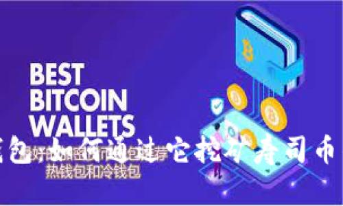 探索TP钱包:如何通过它挖矿寿司币的全攻略