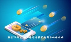探索TP钱包：如何通过它挖矿寿司币的全攻略