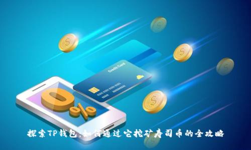 探索TP钱包:如何通过它挖矿寿司币的全攻略