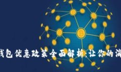 福州数字钱包优惠政策全面解析：让你的消费更