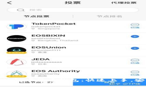 最简单的数字货币钱包：快速上手，安全存储