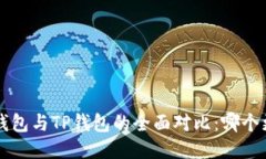 : Trust钱包与TP钱包的全面对比：哪个更适合你？